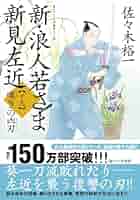 Amazon.co.jp: 新・浪人若さま 新見左近【十九】-嘆きの凶刃